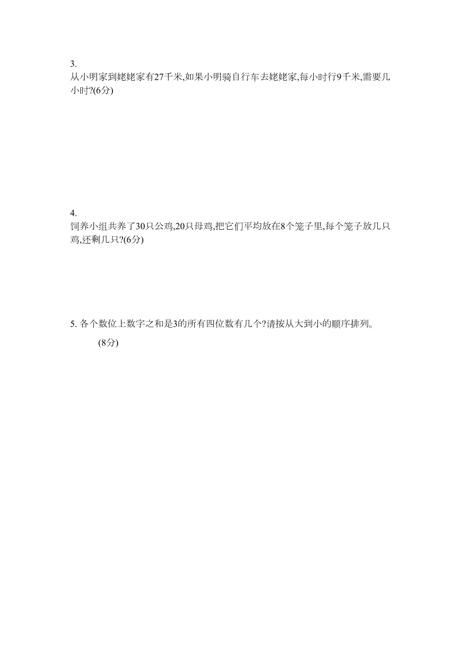 北师大版二年级下册数学期中测试卷(二)(DOC 4页).docx_第3页