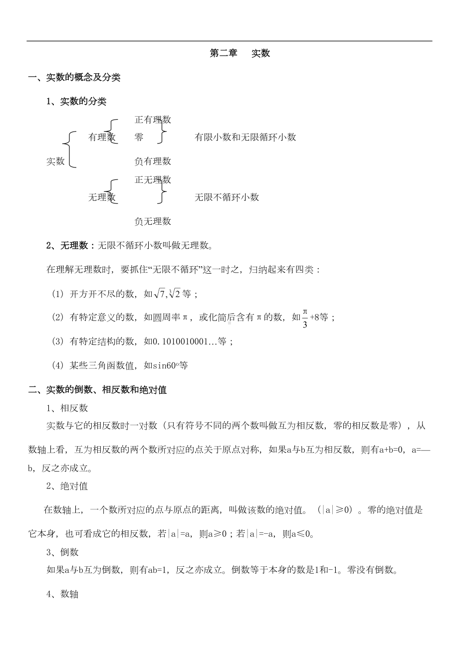 北师大版八年级上册数学第二章实数知识点总结及经典习题(无答案)(DOC 4页).doc_第1页