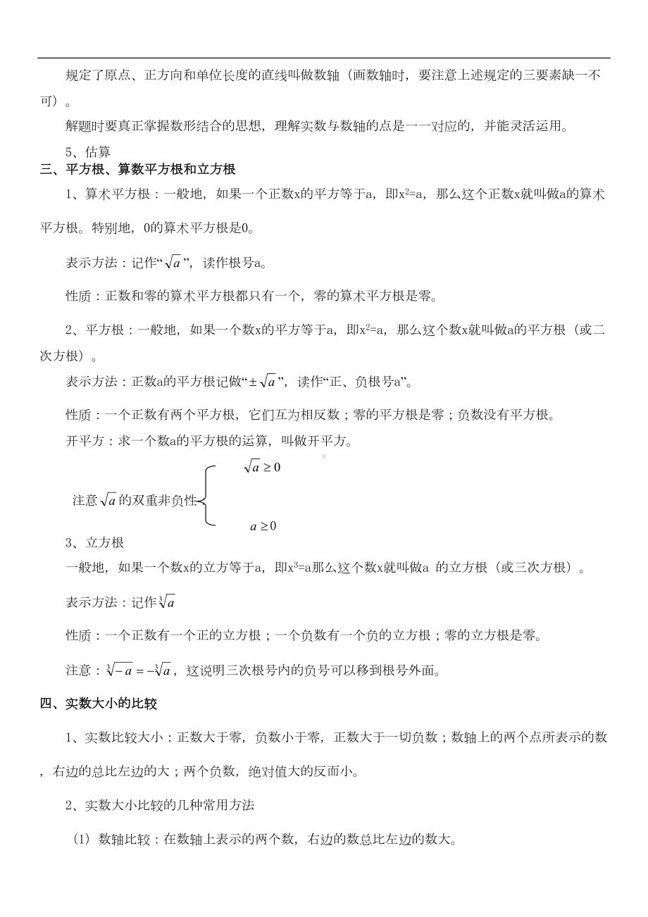 北师大版八年级上册数学第二章实数知识点总结及经典习题(无答案)(DOC 4页).doc_第2页