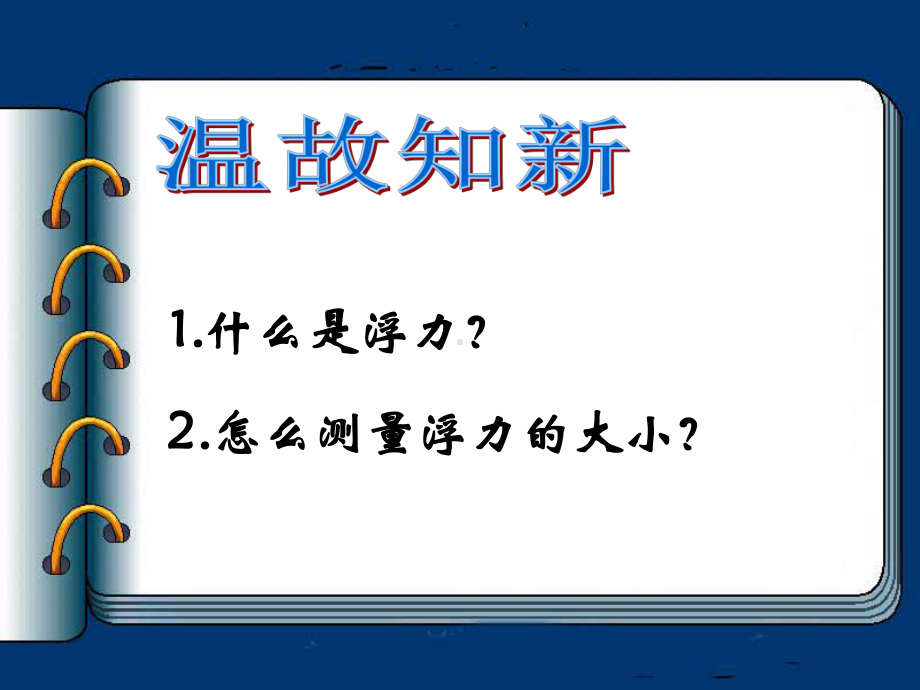 人教版物理八年级下册 10.2阿基米德原理-课件(1).ppt_第2页