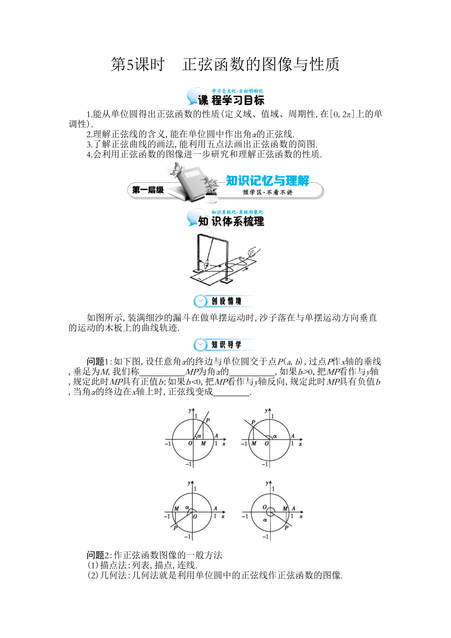 北师大版数学必修四：《正弦函数的图像与性质》导学案(含解析)(DOC 9页).docx_第1页