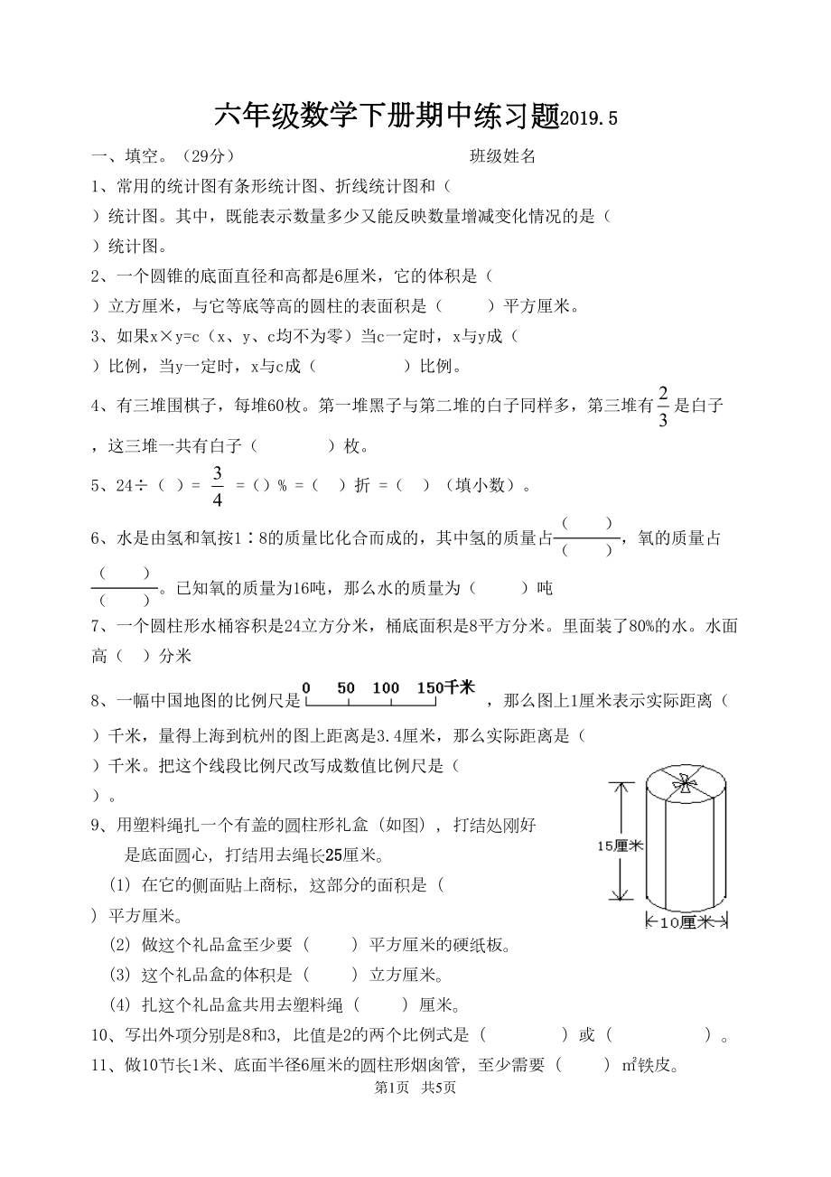 六年级数学下册期中练习题(DOC 5页).doc_第1页