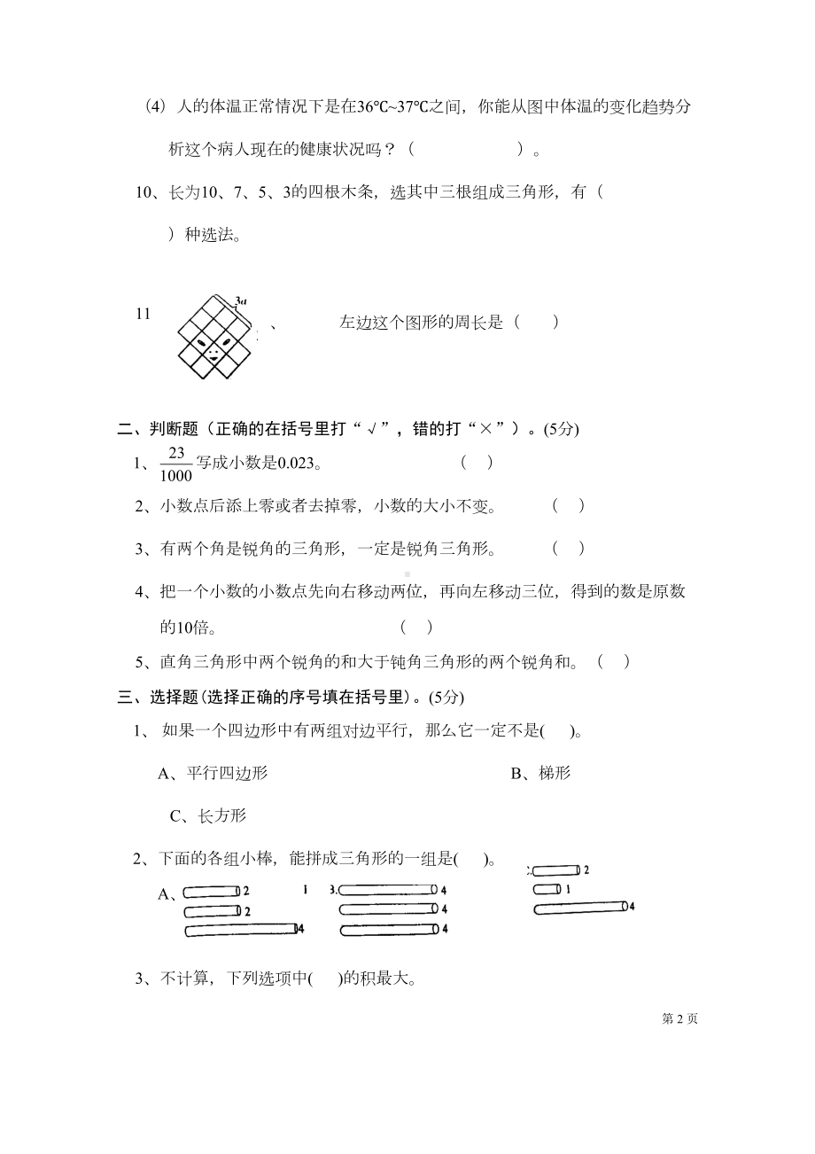 北师大版四年级下册数学期末考试卷(DOC 4页).docx_第2页