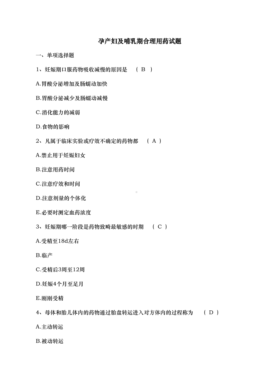 孕产妇与哺乳期合理用药试题与答案(DOC 7页).doc_第1页