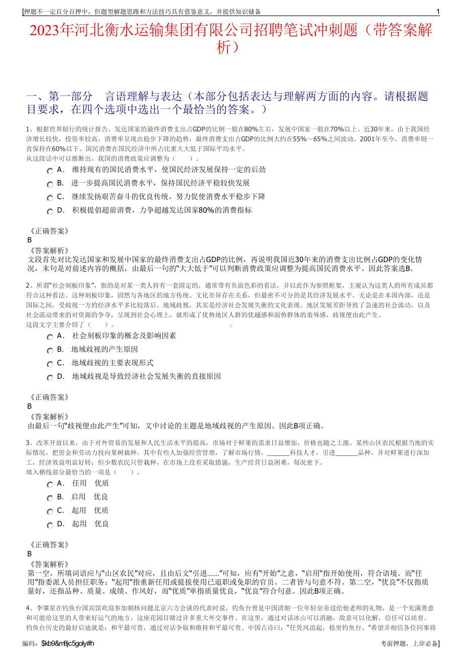 2023年河北衡水运输集团有限公司招聘笔试冲刺题（带答案解析）.pdf_第1页