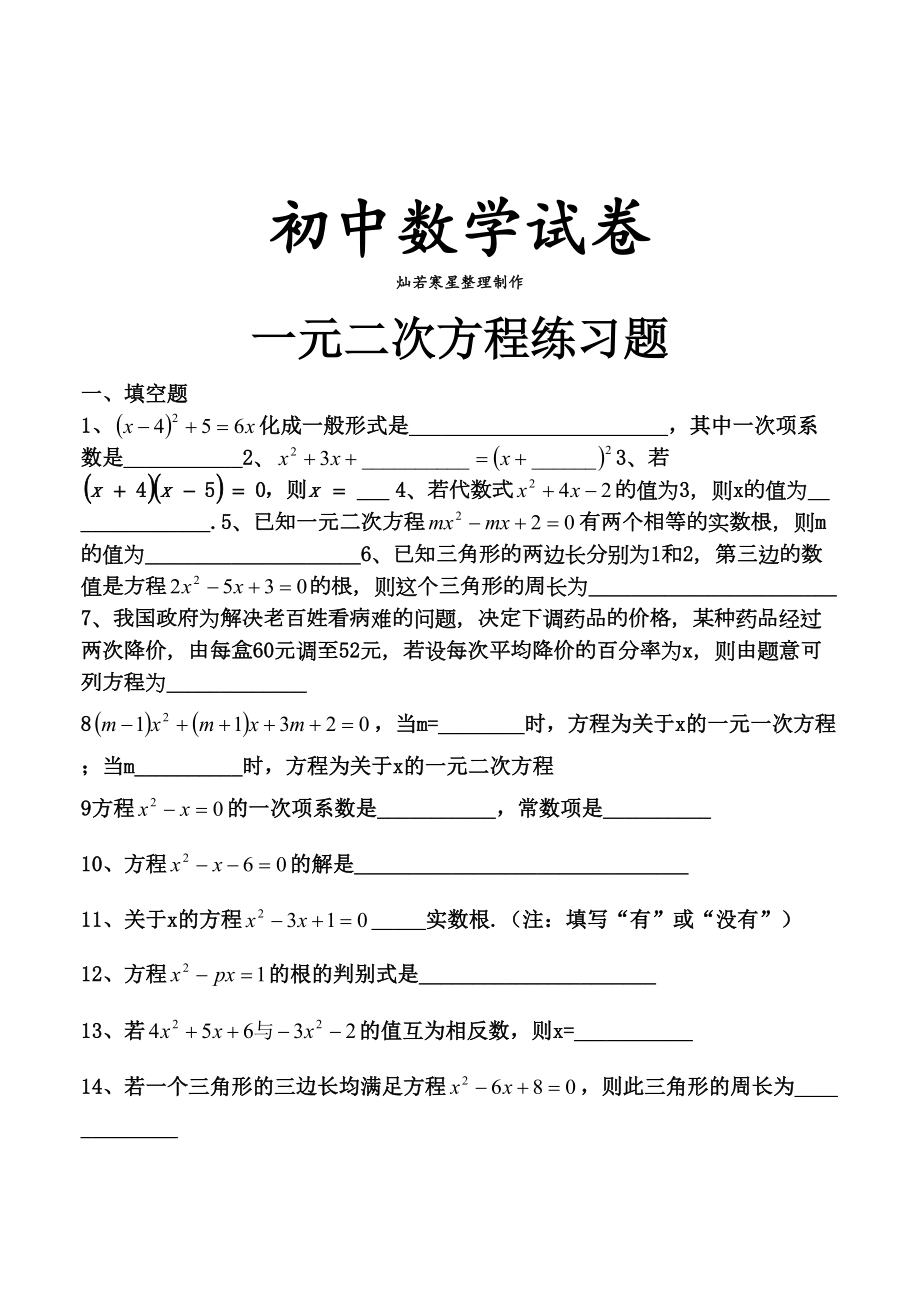 北师大版九年级数学上一元二次方程练习题(DOC 5页).docx_第1页