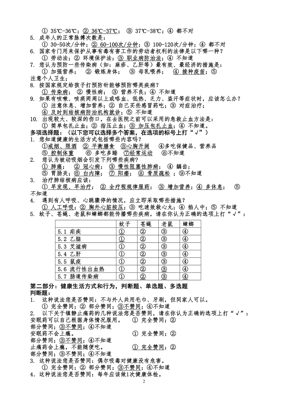 公民健康素养66条测试题(DOC 4页).doc_第2页