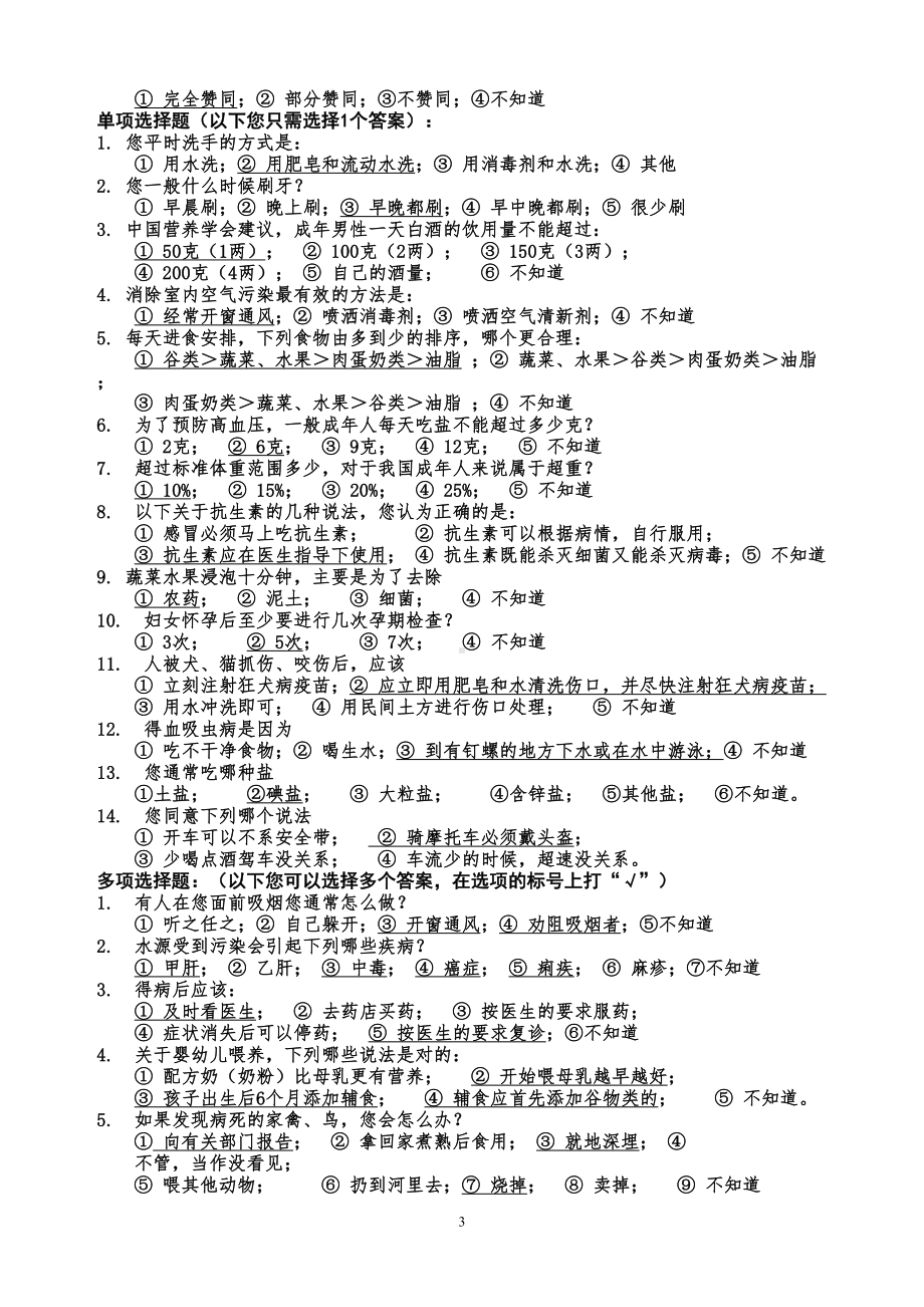 公民健康素养66条测试题(DOC 4页).doc_第3页