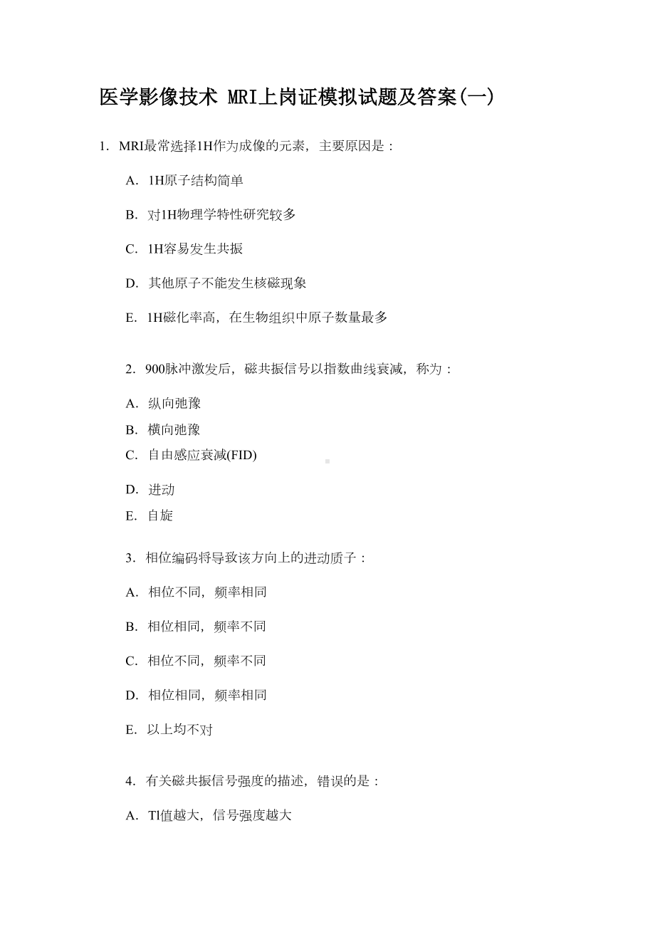 医学影像技术MRI上岗证模拟试题及答案(一)(DOC 18页).doc_第1页