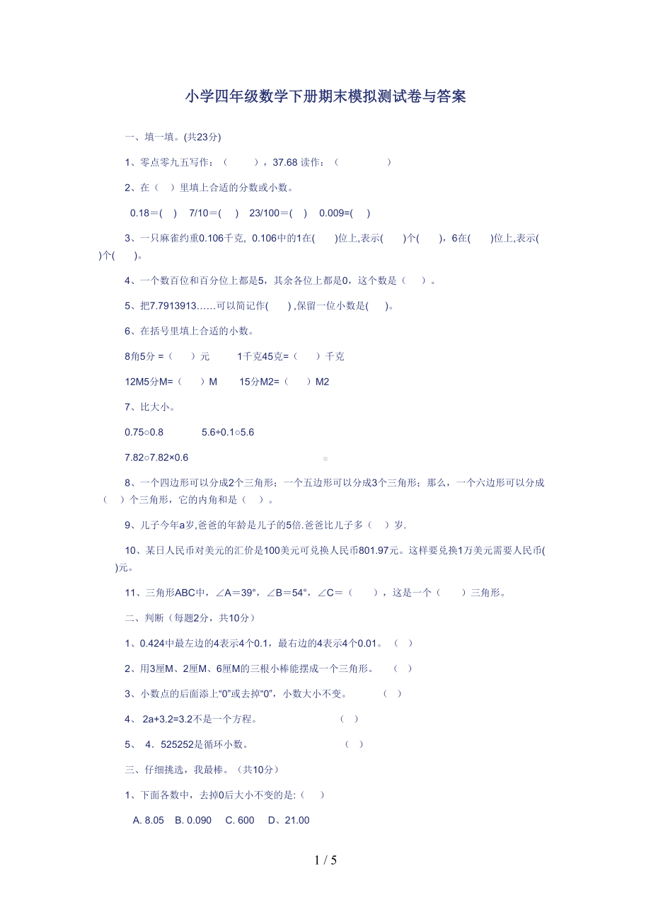 小学四年级数学下册期末模拟测试题与答案(DOC 5页).doc_第1页