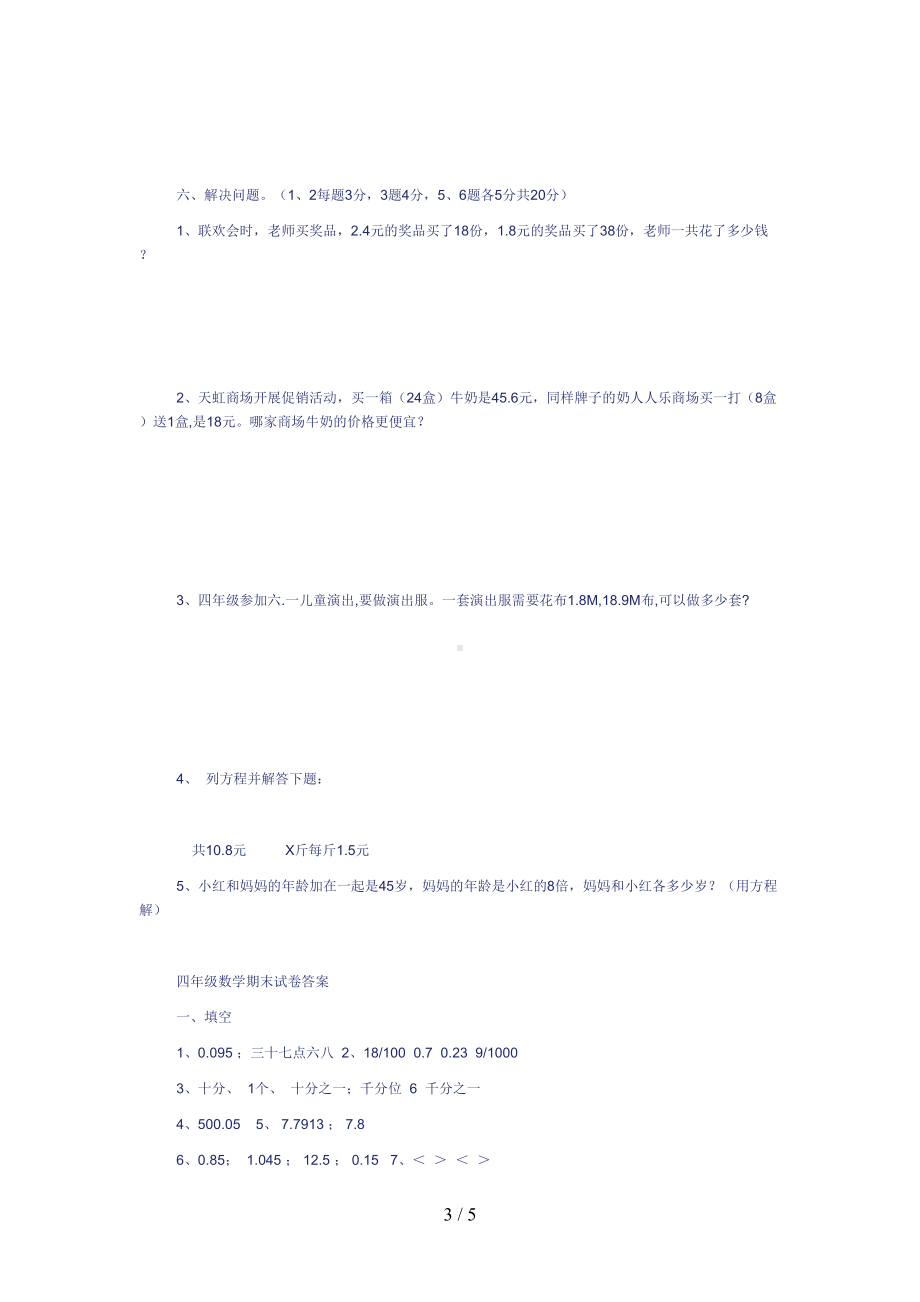 小学四年级数学下册期末模拟测试题与答案(DOC 5页).doc_第3页