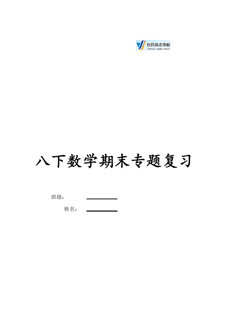 完整版八下数学期末复习专题打印版(DOC 16页).doc_第1页