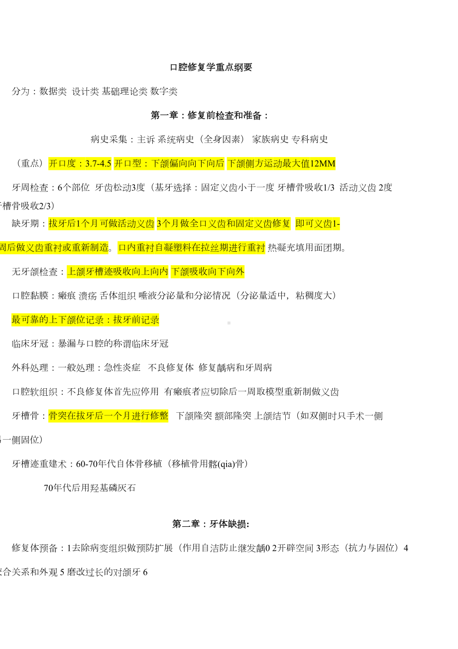 口腔修复学全部重点纲要汇总(DOC 8页).doc_第1页