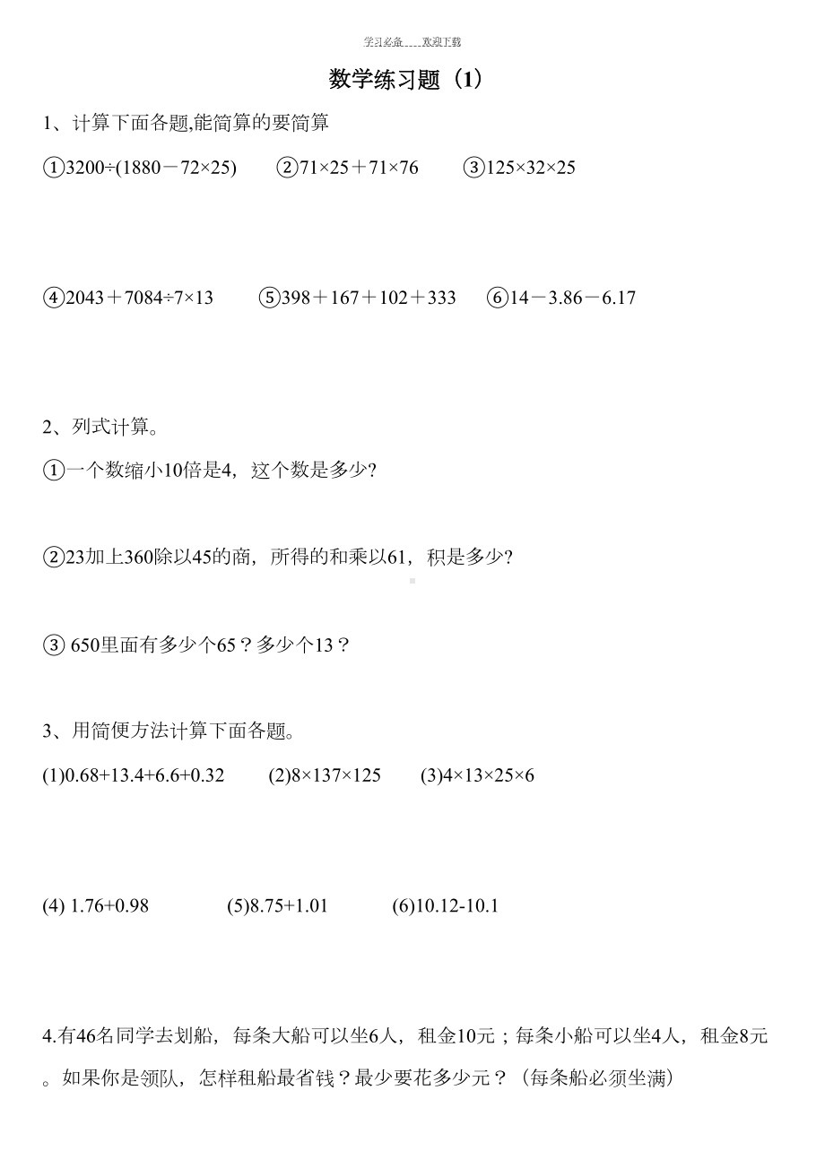 小学数学四年级下册总复习题(DOC 13页).doc_第1页