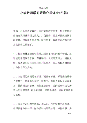 小学教师学习研修心得体会(四篇)(DOC 15页).docx