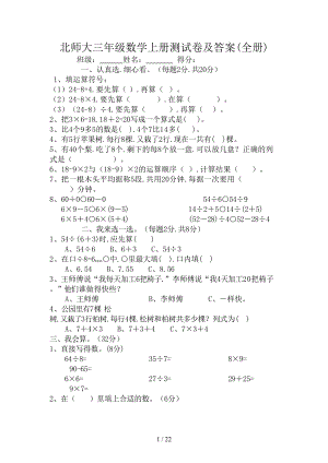 北师大三年级数学上册测试卷及答案(全册)(DOC 22页).doc