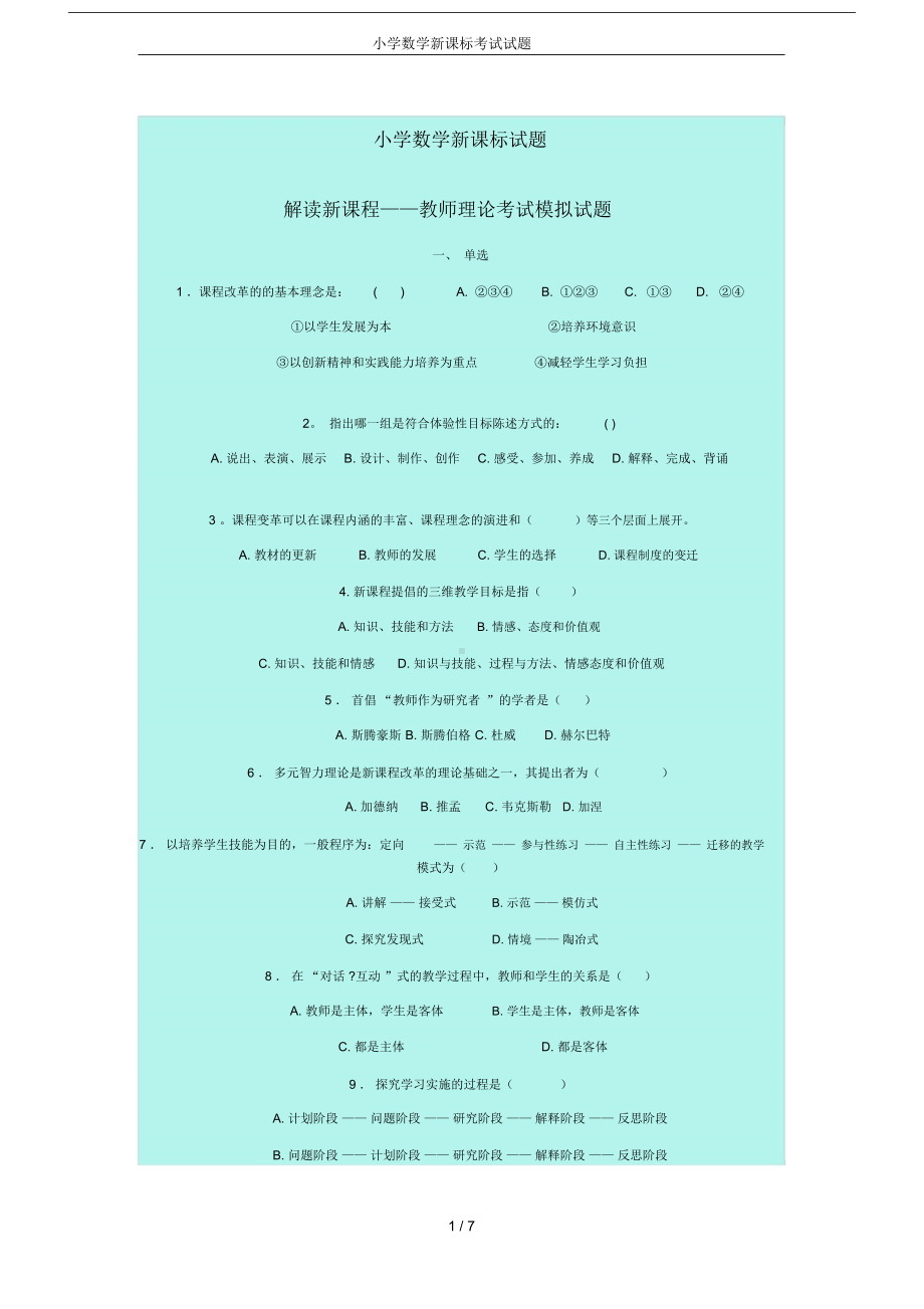 小学数学新课标考试试题(DOC 8页).docx_第1页