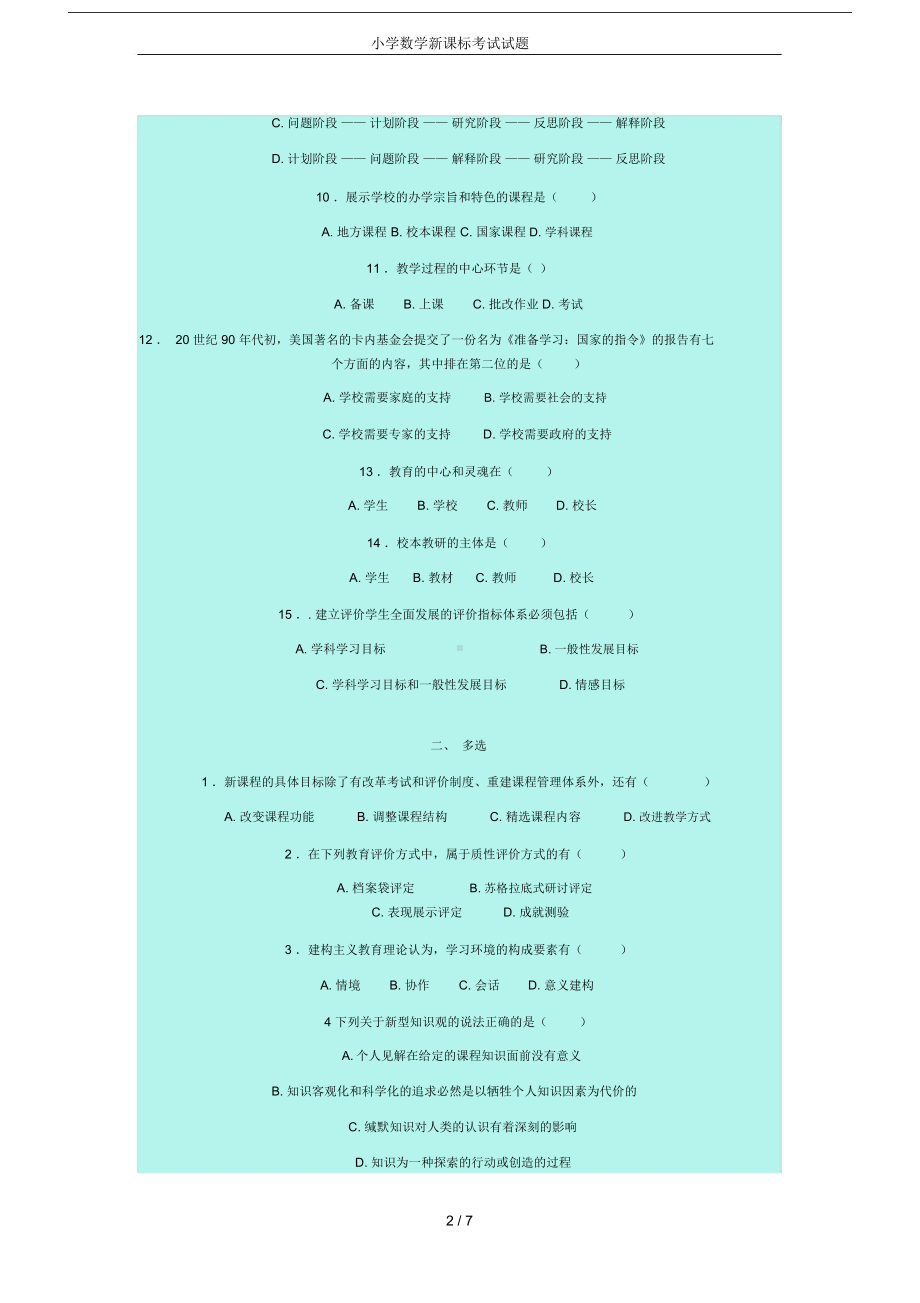 小学数学新课标考试试题(DOC 8页).docx_第2页