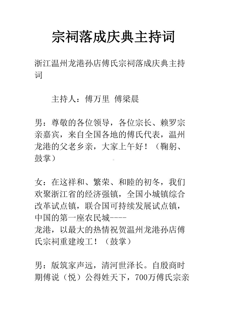 宗祠落成庆典主持词(DOC 11页).docx_第1页