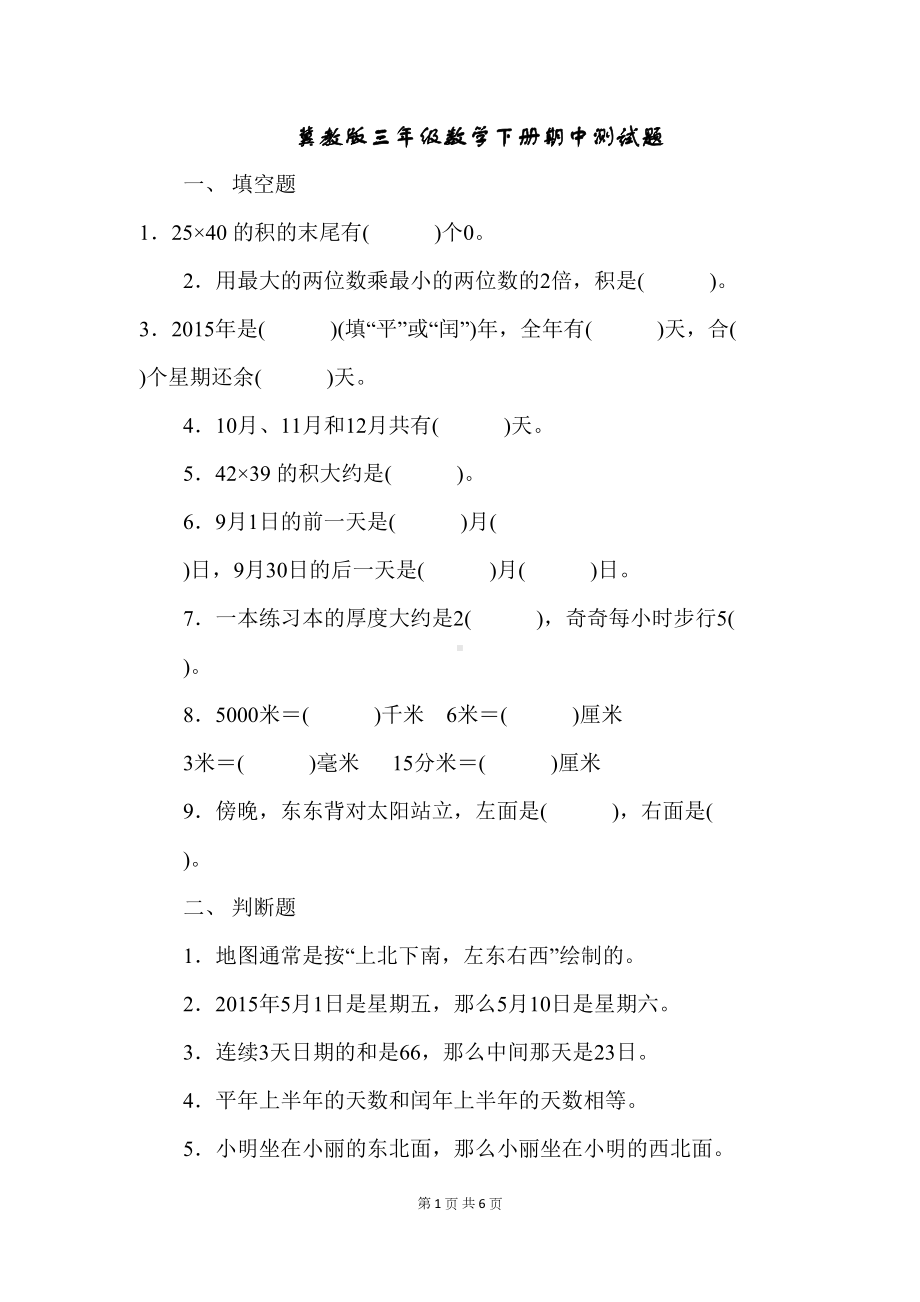 冀教版三年级数学下册期中测试题(DOC 6页).docx_第1页