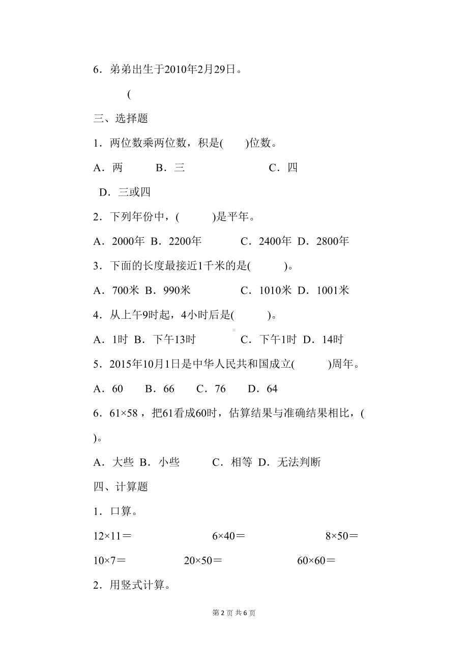 冀教版三年级数学下册期中测试题(DOC 6页).docx_第2页