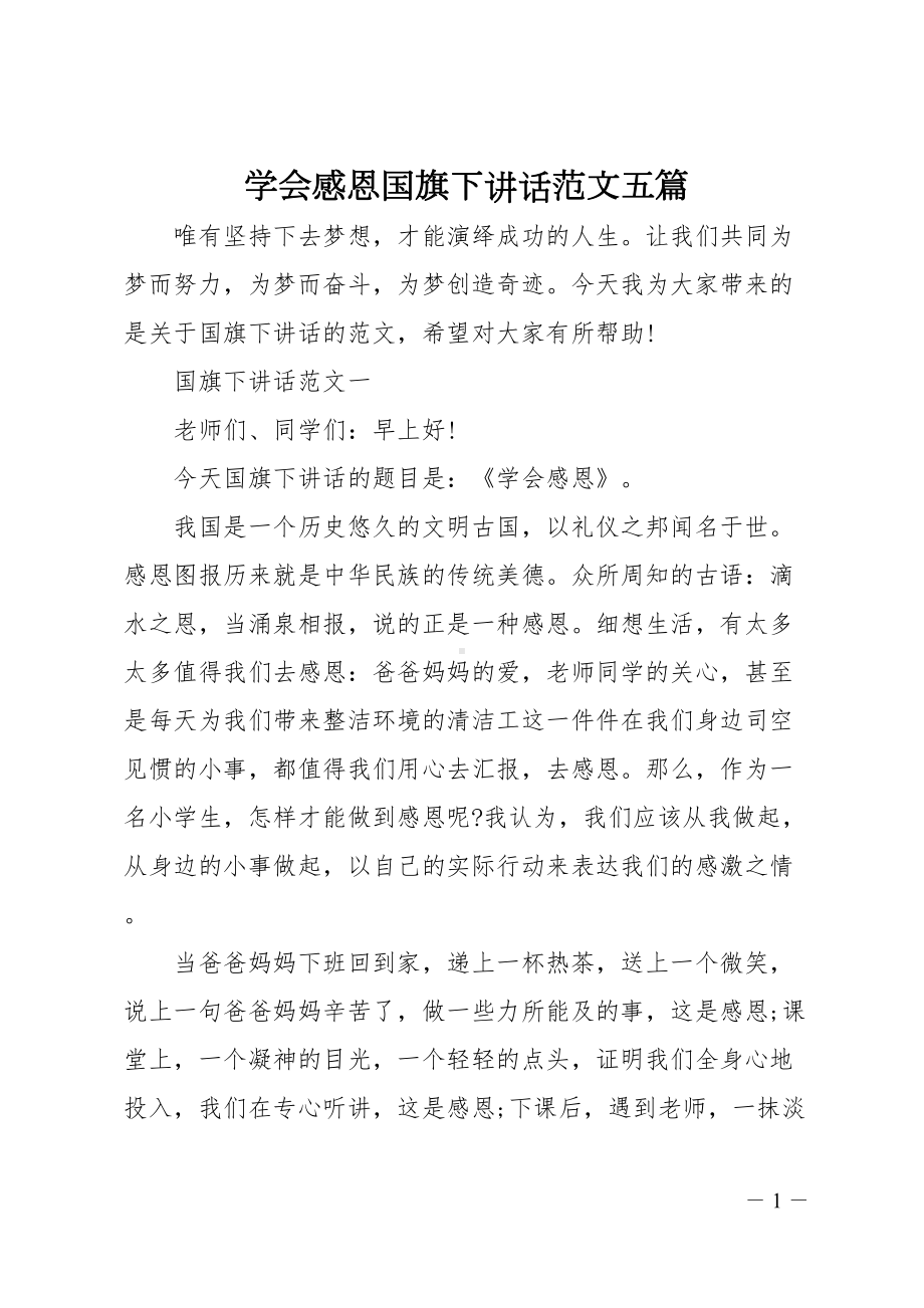 学会感恩国旗下讲话范文五篇(DOC 12页).doc_第1页