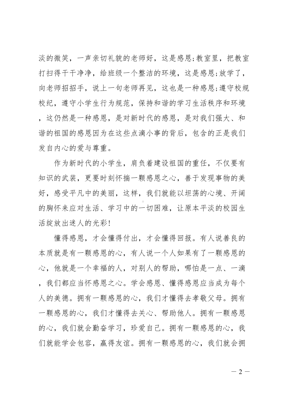 学会感恩国旗下讲话范文五篇(DOC 12页).doc_第2页