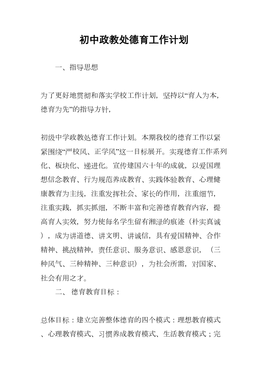 初中政教处德育工作计划(DOC 8页).docx_第1页