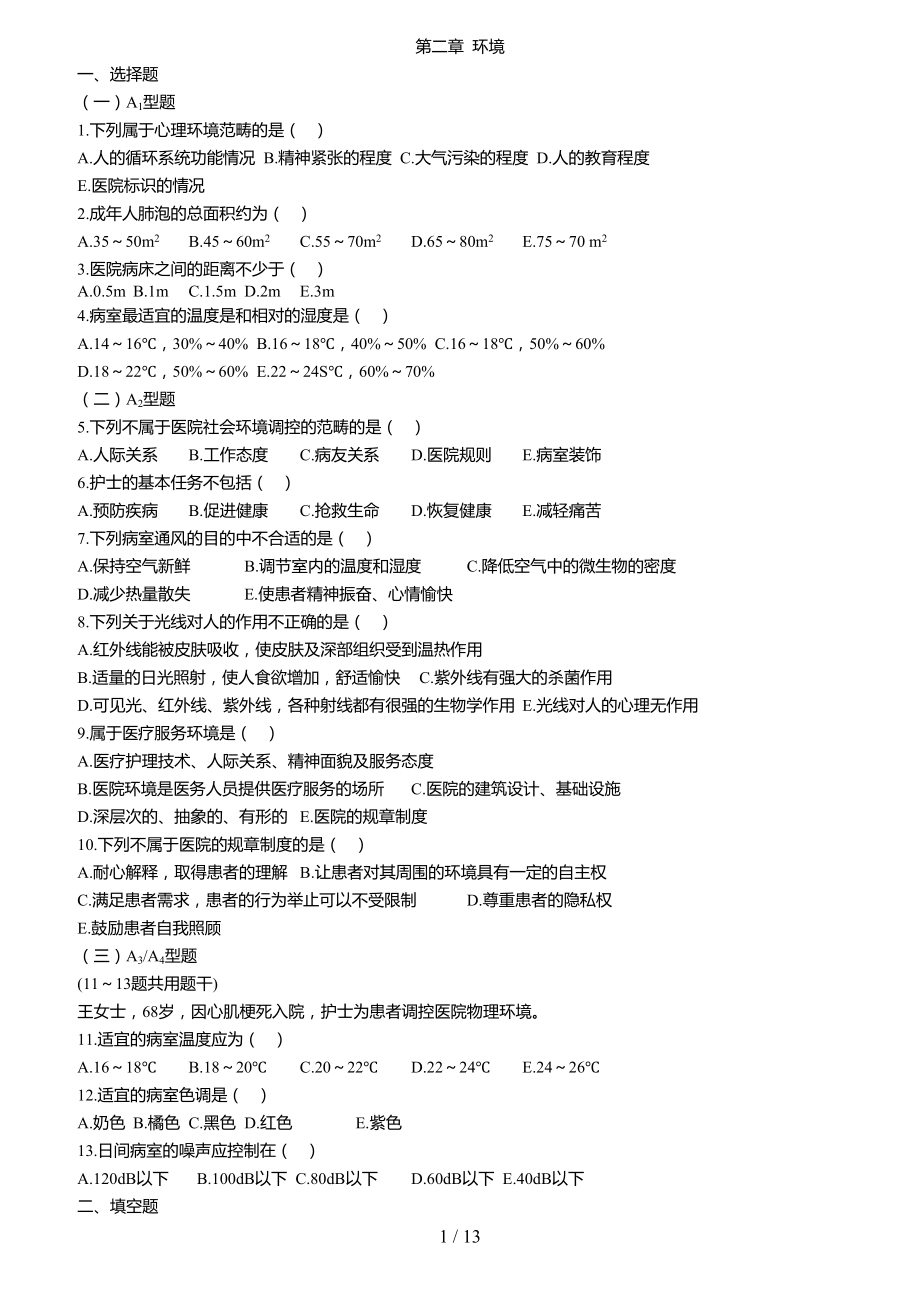 基础护理学学习指导及习题集(第五版)附答案(DOC 13页).docx_第1页