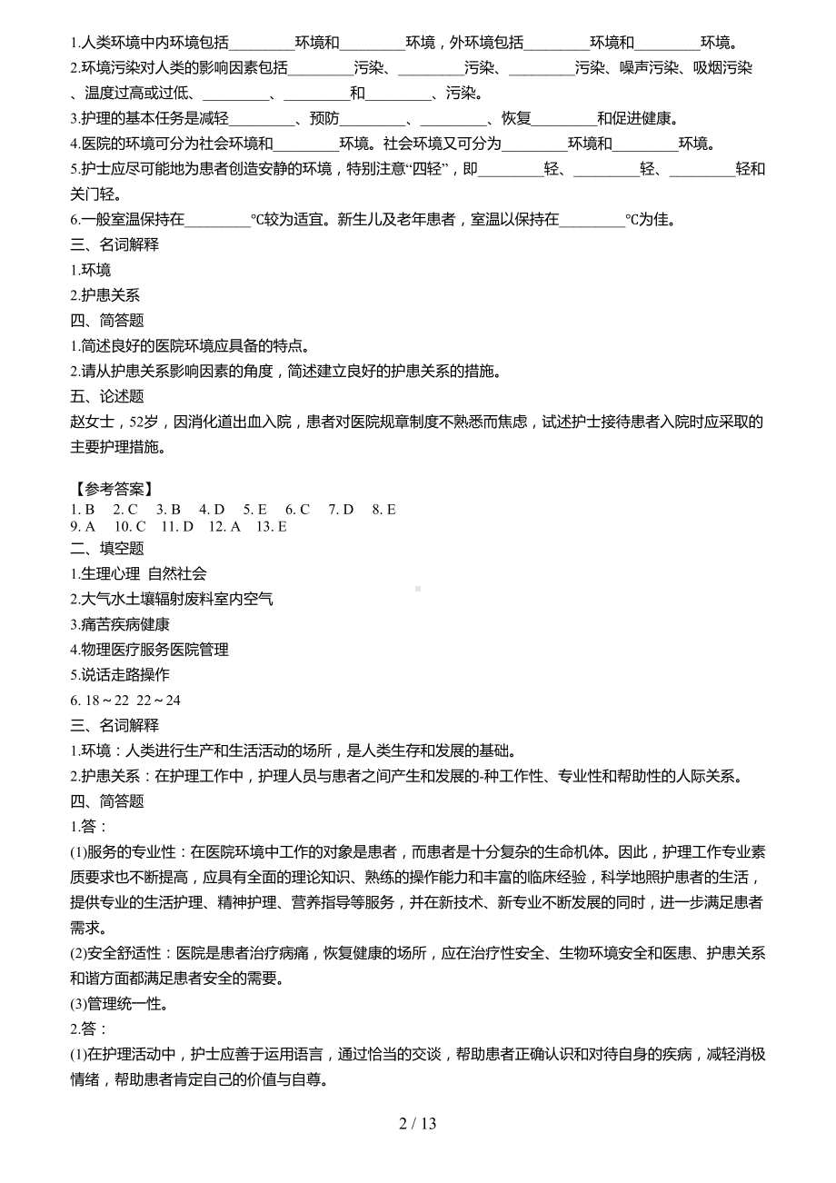 基础护理学学习指导及习题集(第五版)附答案(DOC 13页).docx_第2页