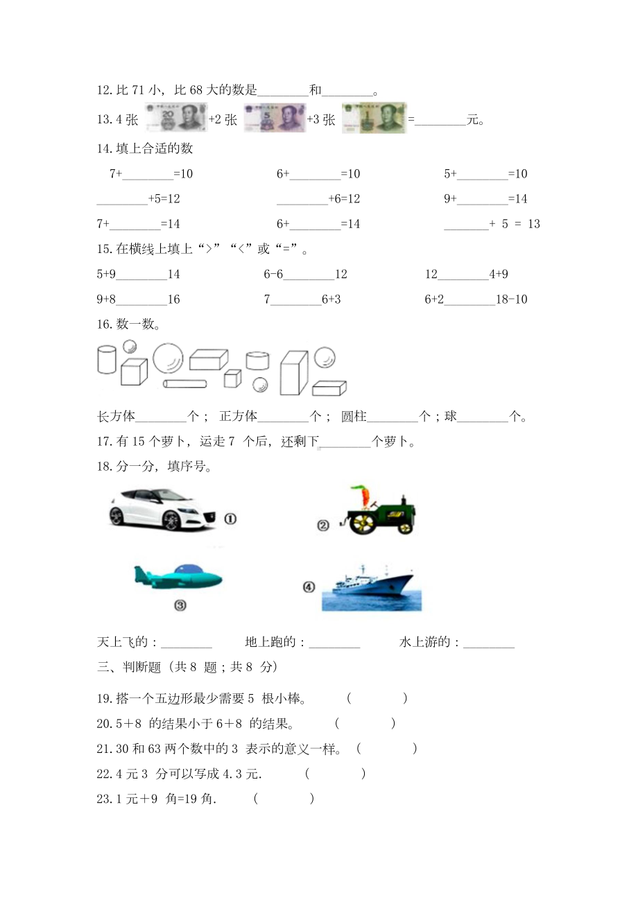 一年级下册数学培优高效习题汇编（三）冲刺全优好题 人教版（含答案）.docx_第2页