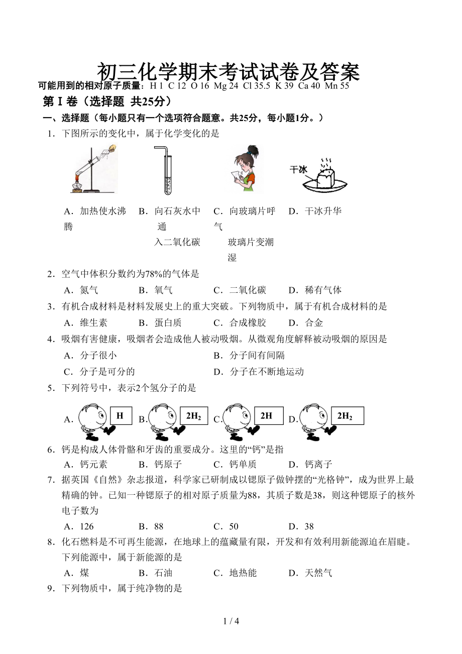 初三化学期末考试试卷及答案(DOC 4页).docx_第1页