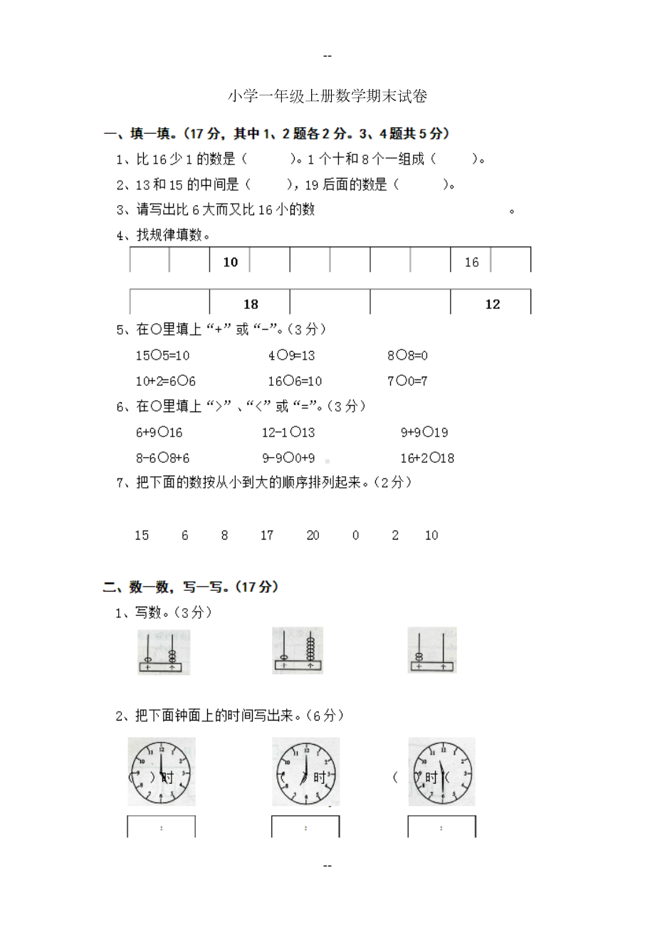 小学一年级上册数学期末试卷(DOC 5页).docx_第1页