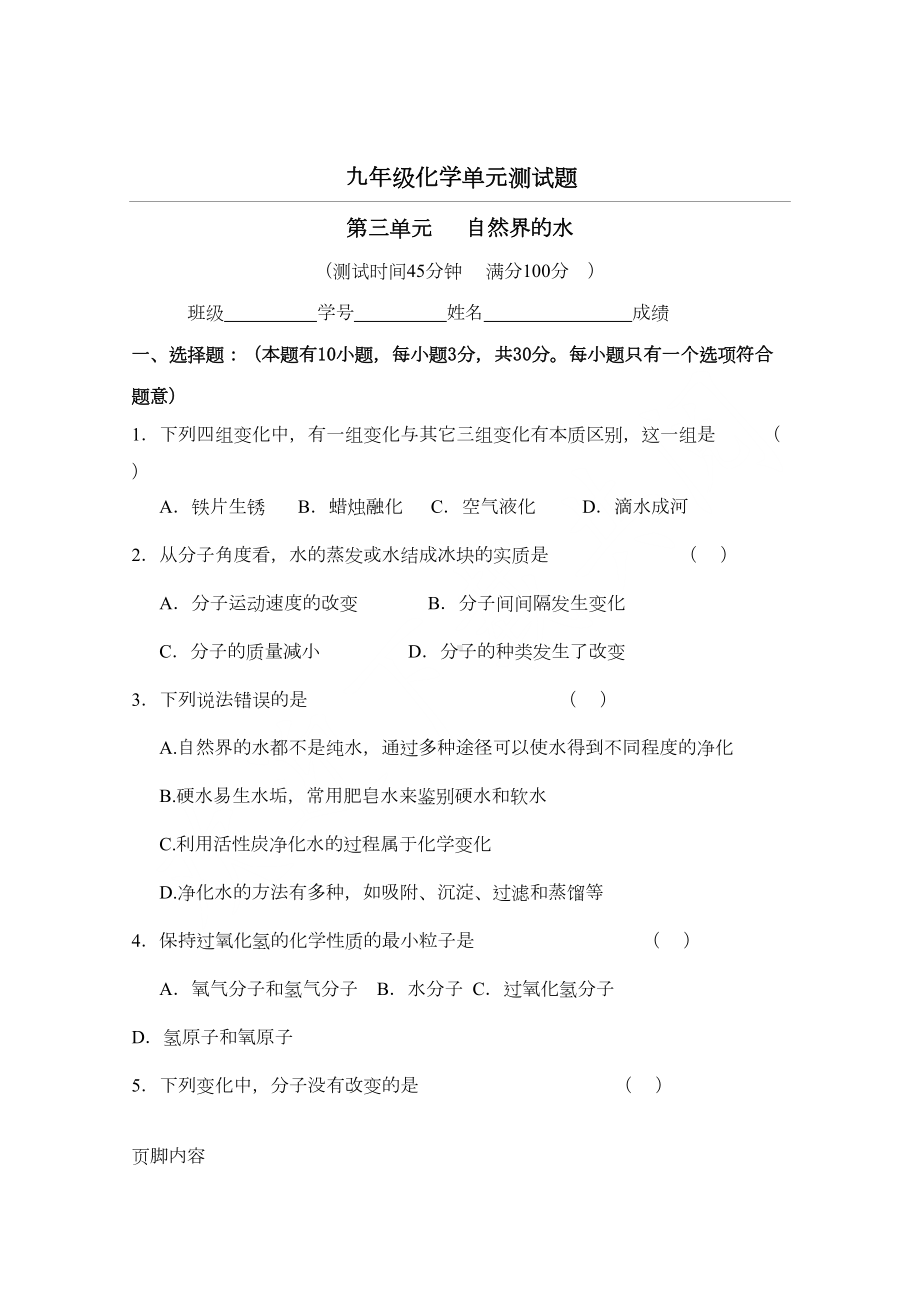 初三化学第三单元测试题附参考答案(DOC 7页).doc_第1页