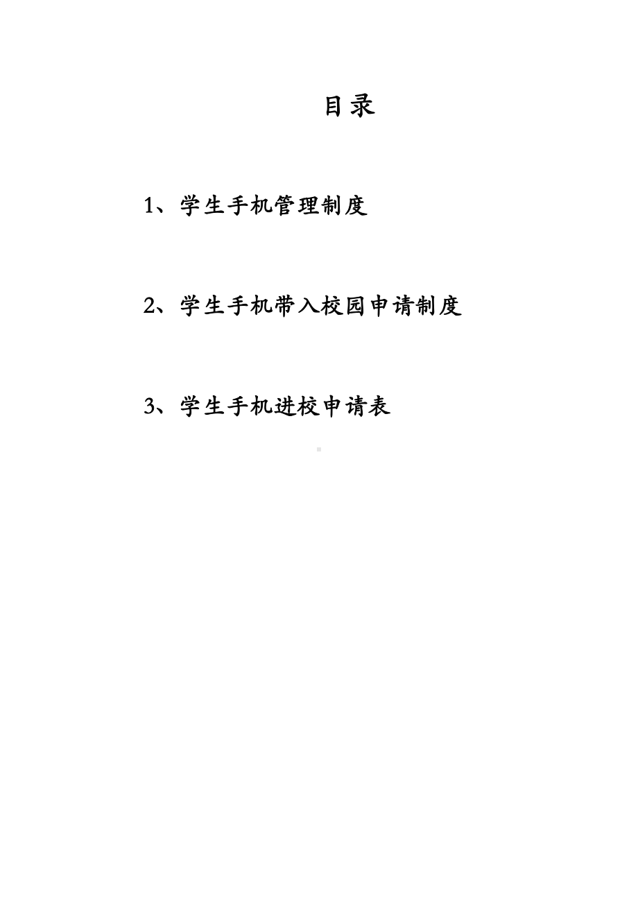 学生手机入校园申请制度(DOC 9页).doc_第1页