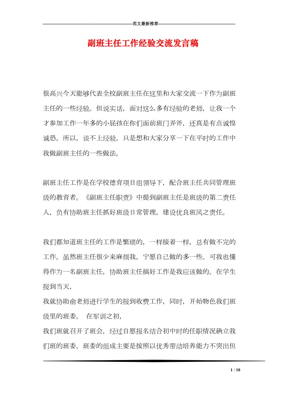 副班主任工作经验交流发言稿(DOC 10页).doc_第1页