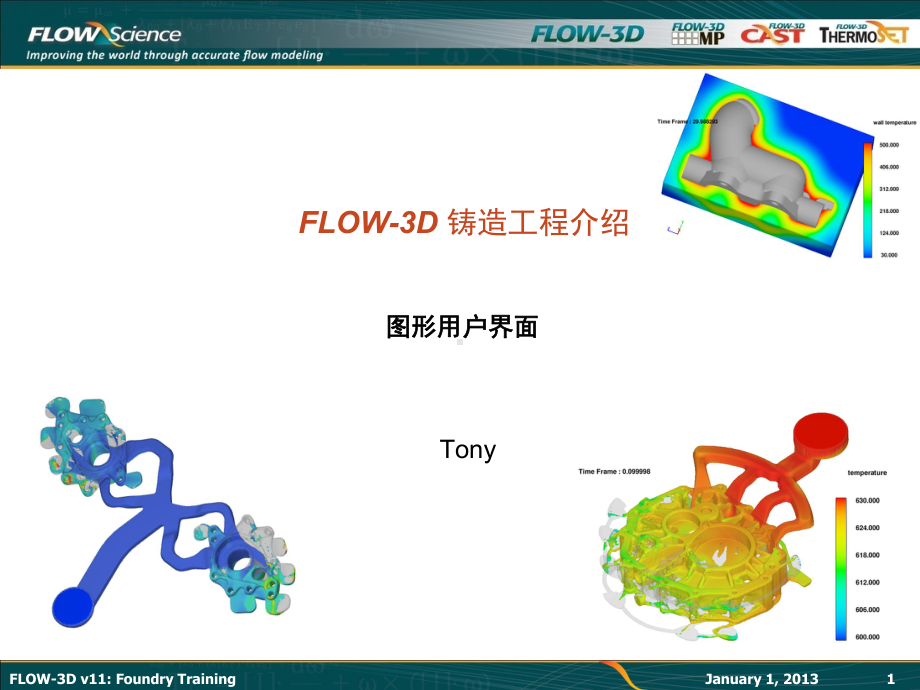 01、FLOW-3D-V11介绍教学讲解课件.ppt_第1页