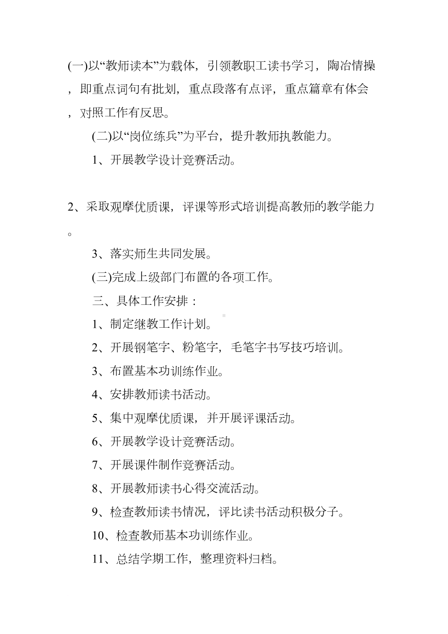 小学教师继续教育个人工作计划(DOC 16页).docx_第2页