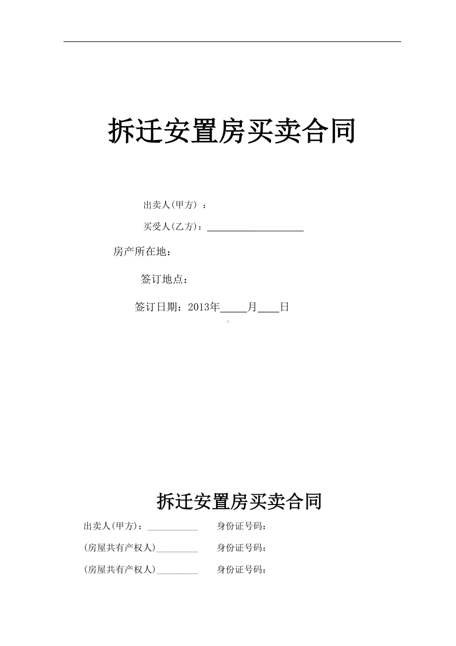 小产权房屋买卖合同(律师整理文本)汇编(DOC 10页).doc_第1页