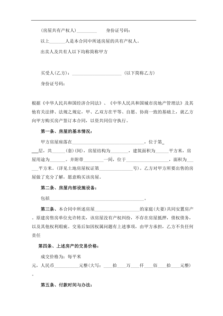 小产权房屋买卖合同(律师整理文本)汇编(DOC 10页).doc_第2页