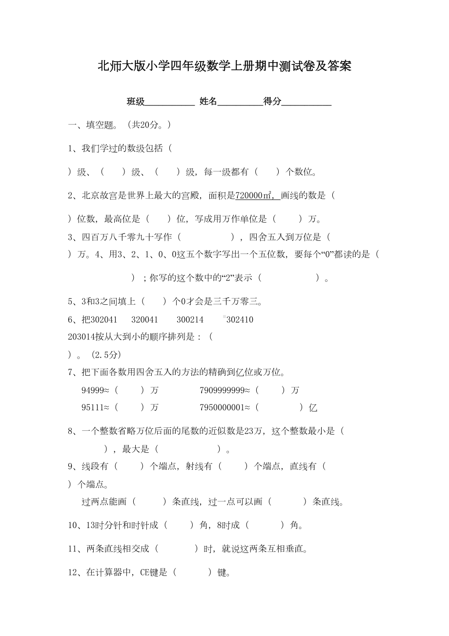 北师大版小学四年级数学上册期中测试卷及答案(DOC 5页).doc_第1页