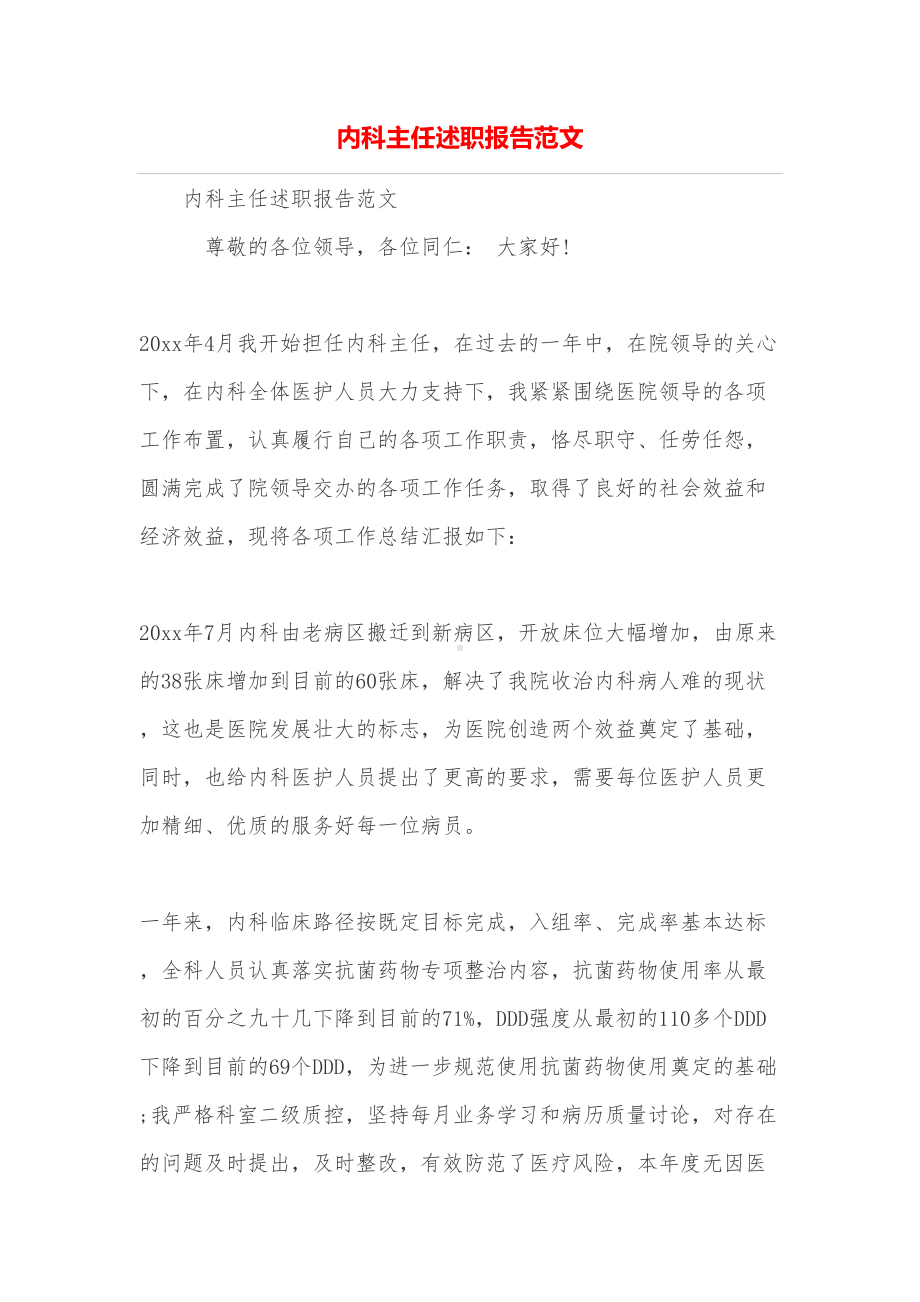 内科主任述职报告范文(DOC 9页).doc_第1页