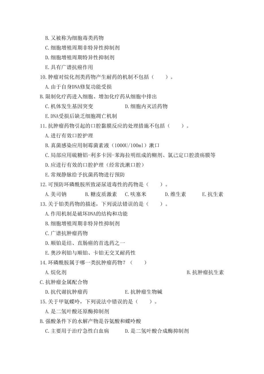 国家执业药师考试题及答案(中级)抗肿瘤药汇总(DOC 20页).doc_第2页