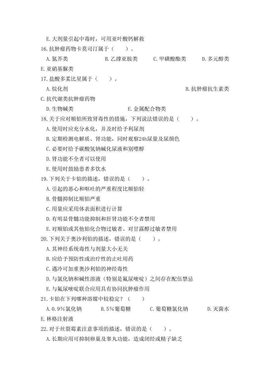 国家执业药师考试题及答案(中级)抗肿瘤药汇总(DOC 20页).doc_第3页