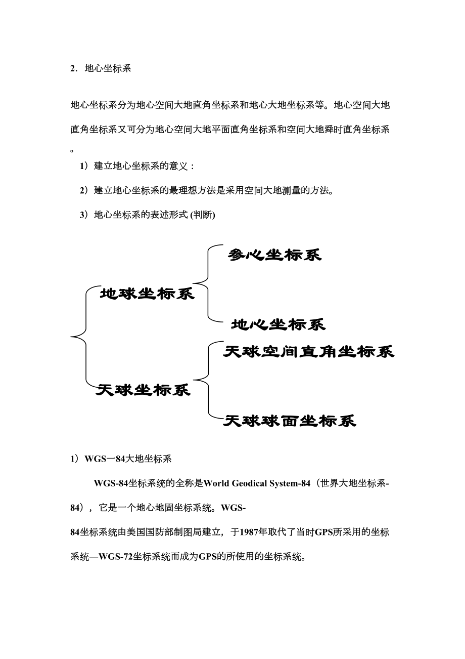 大地测量学知识点分解(DOC 21页).doc_第2页