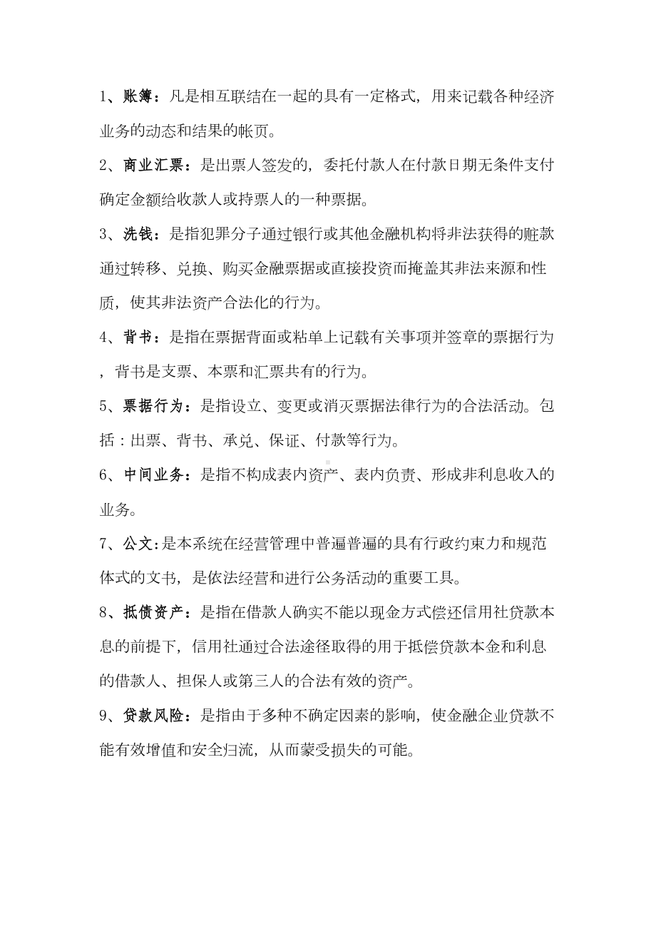 农村信用社中层干部竞聘复习资料(DOC 16页).doc_第1页