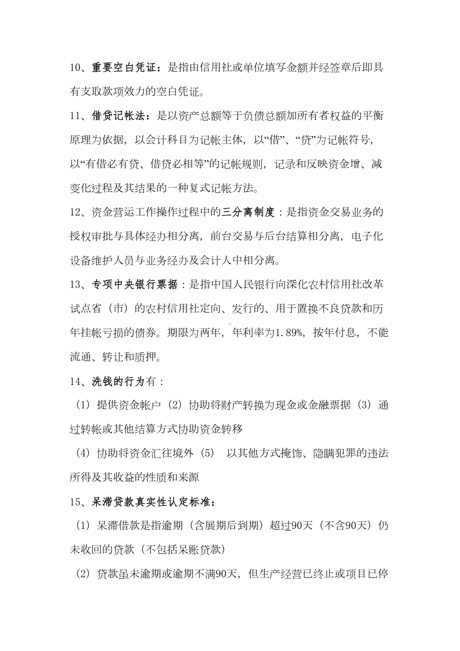 农村信用社中层干部竞聘复习资料(DOC 16页).doc_第2页