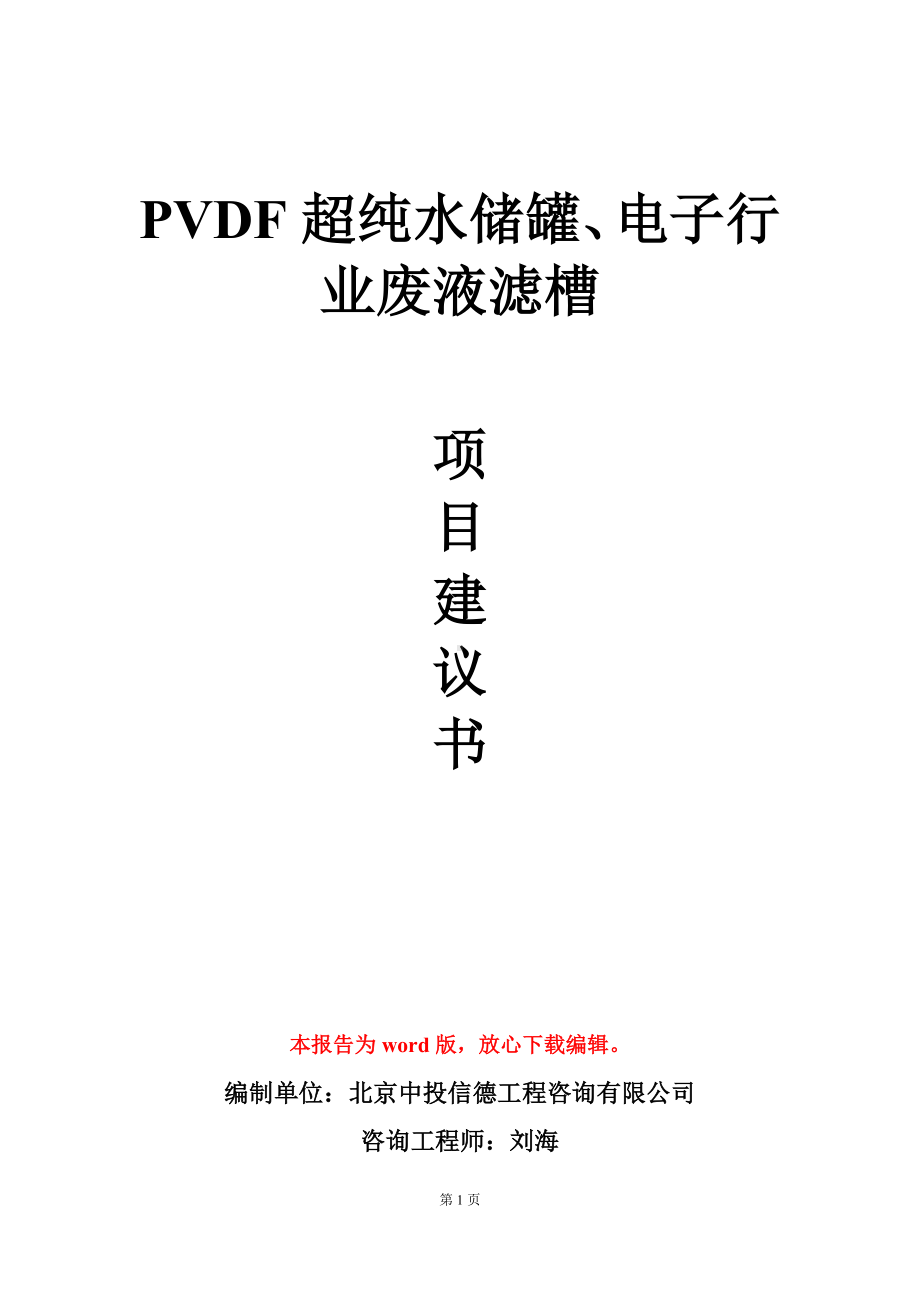 PVDF超纯水储罐、电子行业废液滤槽项目建议书写作模板立项审批.doc_第1页