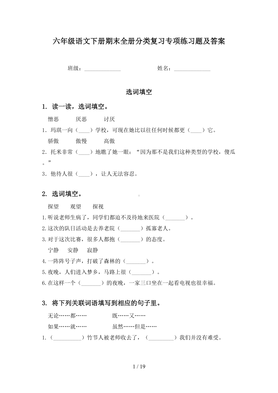 六年级语文下册期末全册分类复习专项练习题及答案(DOC 19页).doc_第1页