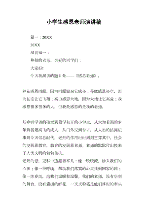 小学生感恩老师演讲稿(DOC 47页).docx